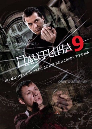 Паутина (9 сезон) (2016)