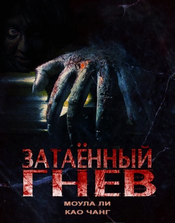 Затаённый гнев (2015)