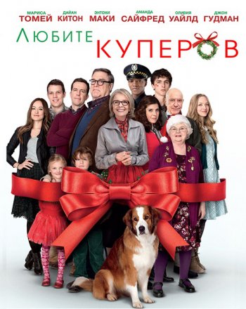 Любите Куперов (2015)