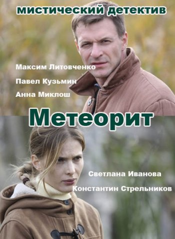 Метеорит (2016)