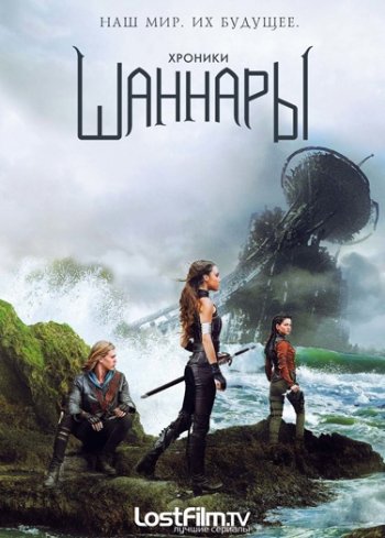 Хроники Шаннары (1 сезон) (2016)