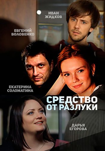 Средство от разлуки (2015)