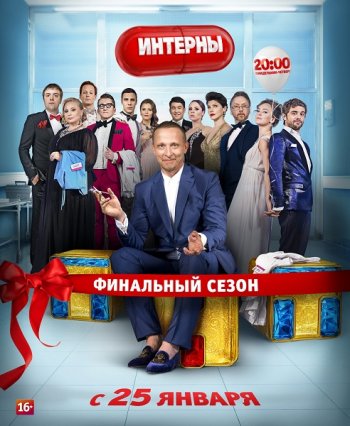 Интерны (14 сезон) (2016) финальный сезон