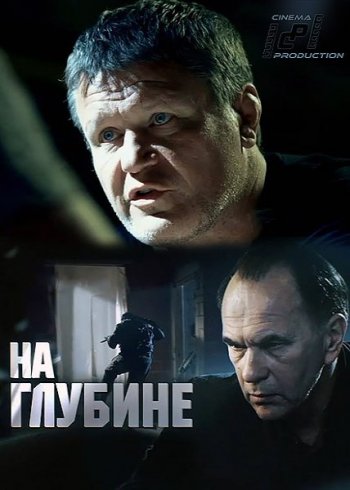 На глубине (2016)