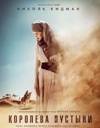 Королева Пустыни (2015)
