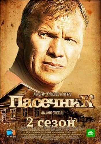 Пасечник (2 сезон) (2016)