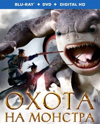 Охота на Монстра (2015)