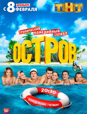 Остров (2016)