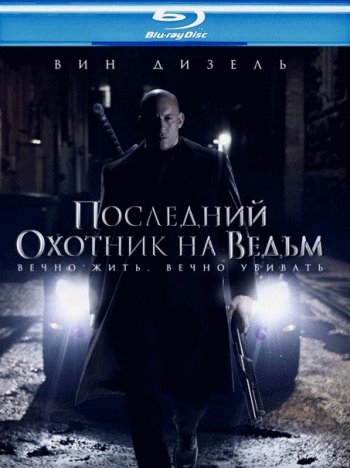 Последний Охотник на Ведьм (2015) BDRip