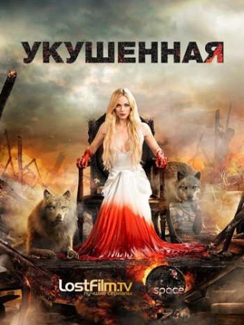 Укушенная (3 сезон) (2016)