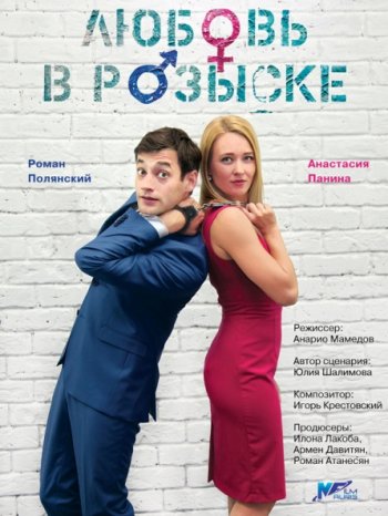 Любовь в розыске (2015)