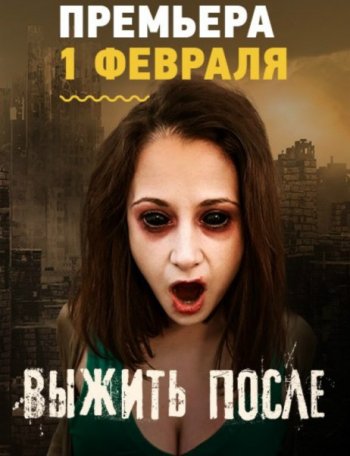 Выжить после (2-3 сезон) (2016)