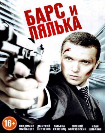 Барс и Лялька (2015)