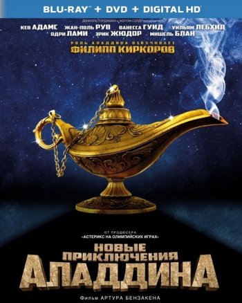 Новые приключения Аладдина (2015)