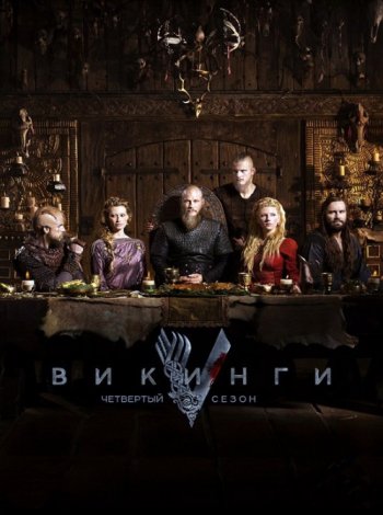 Викинги (4 сезон) (2016) Amedia, LostFilm