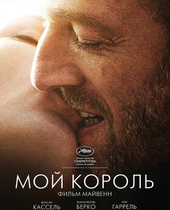 Мой король (2015)