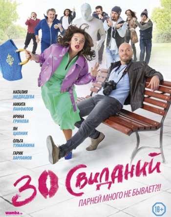 30 свиданий (2016)