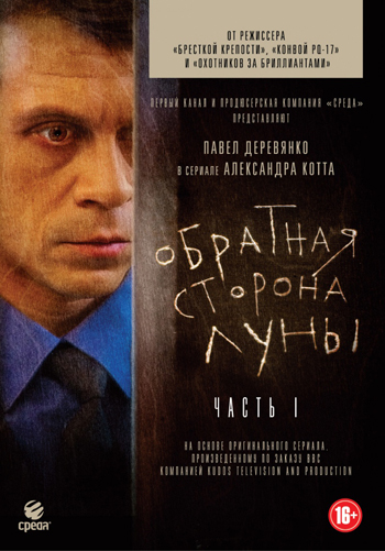 Обратная сторона Луны (1 сезон) (2012) BDRip