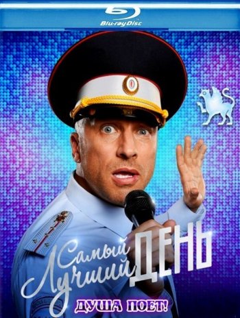 Самый лучший день (2015) BDRip