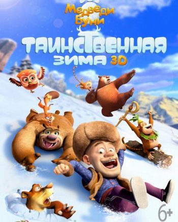 Медведи Буни: Таинственная зима (2015)