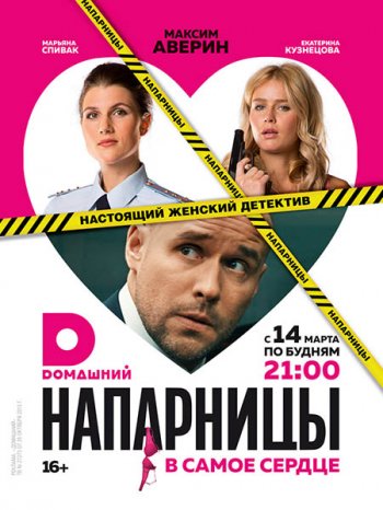 Напарницы (2016)