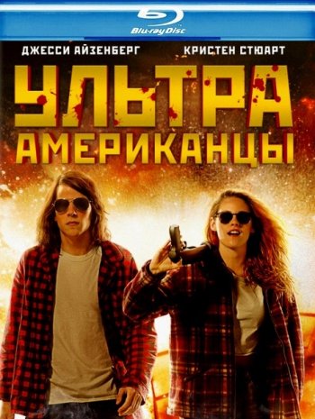 Ультраамериканцы (2015) BDRip