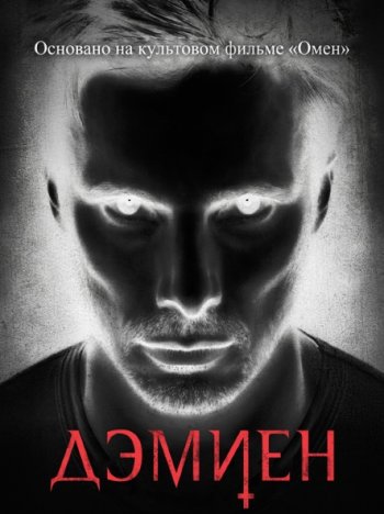 Дэмиен (1 сезон) (2016)