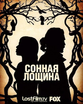 Сонная Лощина (3 сезон) (2015)