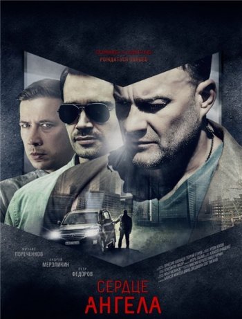 Сердце Ангела (2015)