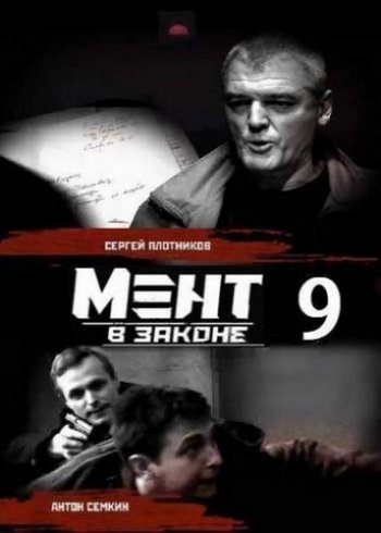 Мент в законе (9 сезон) (2016)