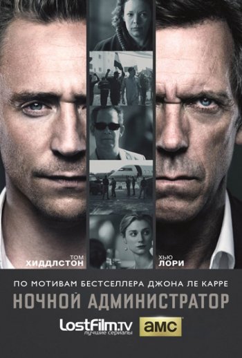 Ночной администратор (1 сезон) (2016)