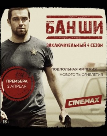 Банши (4 сезон) (2016)