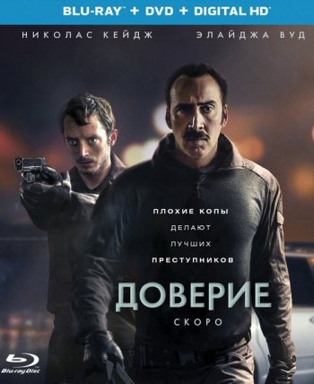 Доверие (2016)