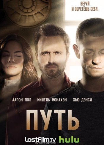 Путь (1 сезон) (2016)