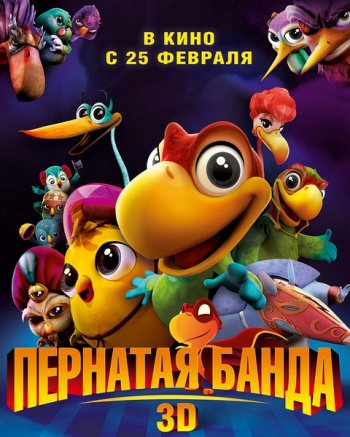 Пернатая банда (2016)