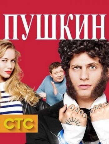 Пушкин (1 сезон) (2016)