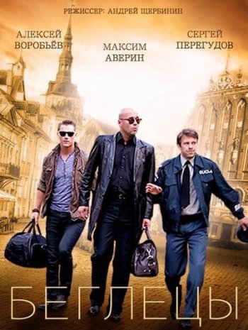 Беглецы (2016)