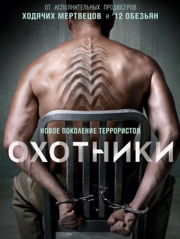 Охотники (1 сезон) (2016)