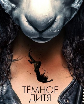 Тёмное дитя (4 сезон) (2016)