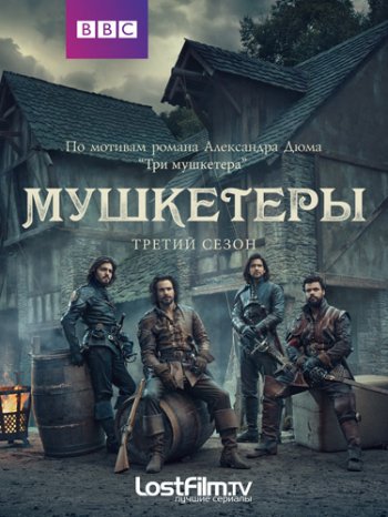 Мушкетёры (3 сезон) (2016) LostFilm