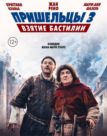 Пришельцы 3. Взятие Бастилии (2016)