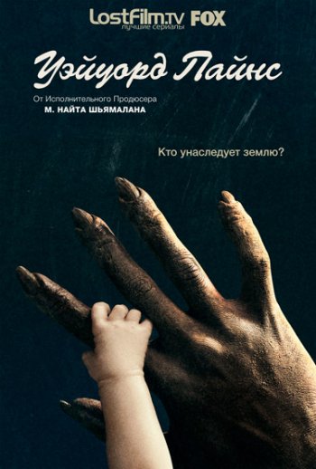 Уэйуорд Пайнс (2 сезон) (2016) LostFilm