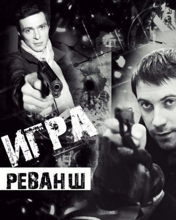 Игра. Реванш (2016)