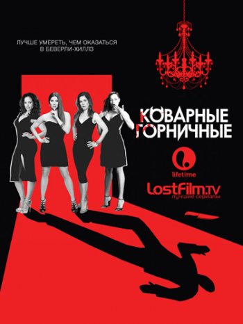 Коварные горничные (4 сезон) (2016)