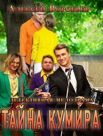 Тайна кумира (2016)