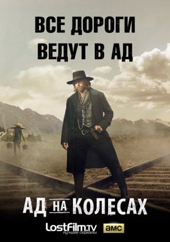 Ад На Колёсах (5 сезон) (2015)