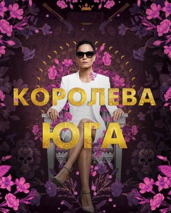 Королева Юга (1 сезон) (2016)