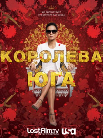 Королева Юга (1 сезон) (2016)