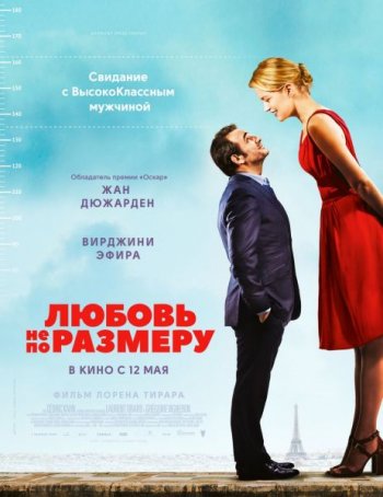 Любовь не по размеру (2016)