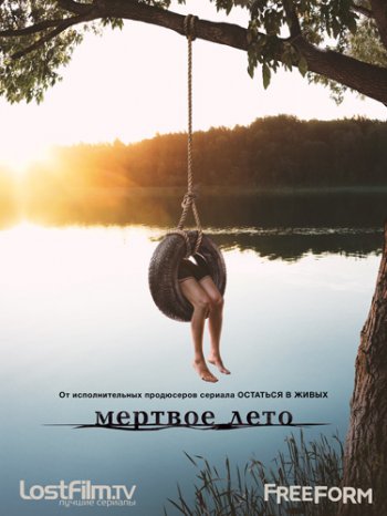 Мёртвое лето (1 сезон) (2016)
